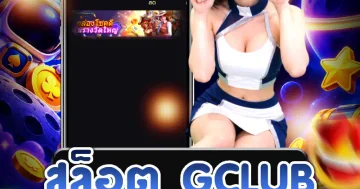 ภาพประกอบข้อมูลสล็อต gclub และการทำความเข้าใจรูปแบบเกมสล็อต