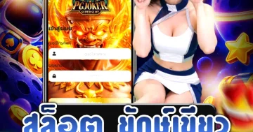 ภาพสื่อถึงสล็อต ยักษ์เขียว และรูปแบบเกมบนวงล้อสล็อต