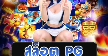 ภาพประกอบสล็อต pg และองค์ประกอบสำคัญของเกมสล็อตออนไลน์