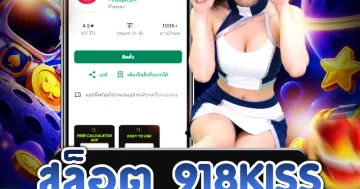 ภาพประกอบข้อมูลเกี่ยวกับสล็อต 918kiss และรูปแบบเกมสล็อต