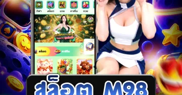 ภาพหน้าจอแนวทางเลือกแพลตฟอร์มสล็อต m98 และรายละเอียดเกมออนไลน์